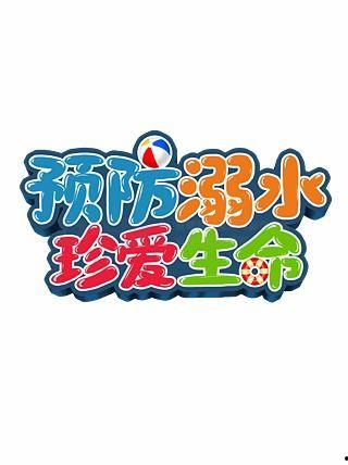 最新爆料珍爱生命图片,共筑安全防线——最新爆料图片警示录 第2张 最新爆料珍爱生命图片,共筑安全防线——最新爆料图片警示录 第2张